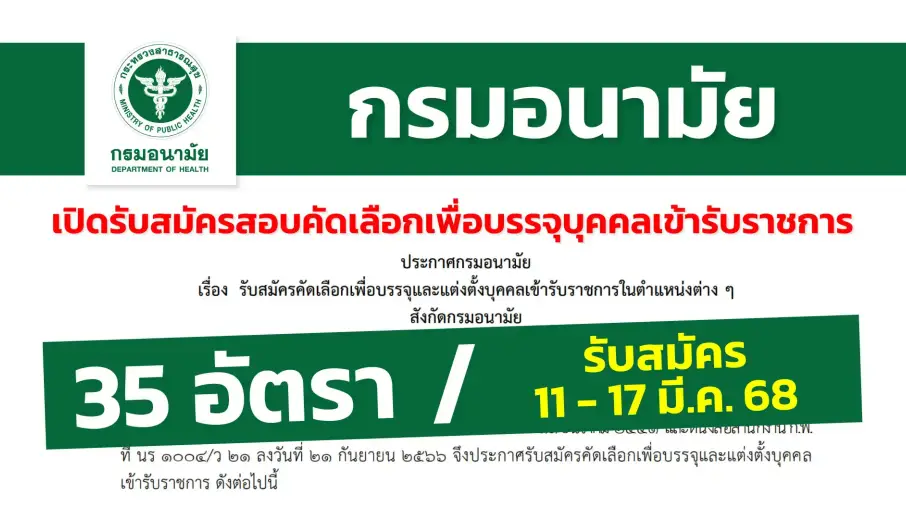 กรมอนามัย เปิดรับสมัครคัดเลือกเพื่อบรรจุและแต่งตั้งบุคคลเข้ารับราชการในตำแหน่งต่าง ๆ