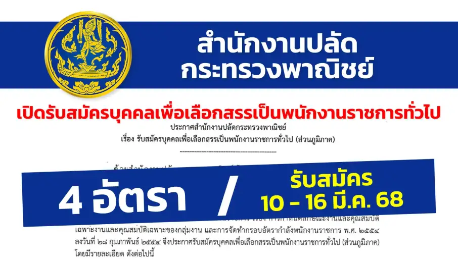 สำนักงานปลัดกระทรวงพาณิชย์ เปิดรับสมัครบุคคลเพื่อเลือกสรรเป็นพนักงานราชการทั่วไป (ส่วนภูมิภาค)