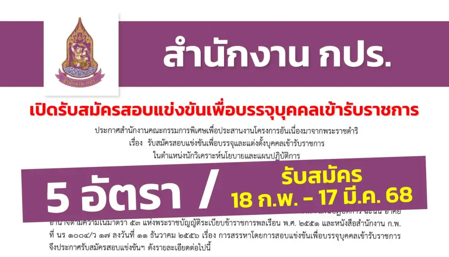 สำนักงาน กปร. เปิดรับสมัครสอบแข่งขันเพื่อบรรจุและแต่งตั้งบุคคลเข้ารับราชการ