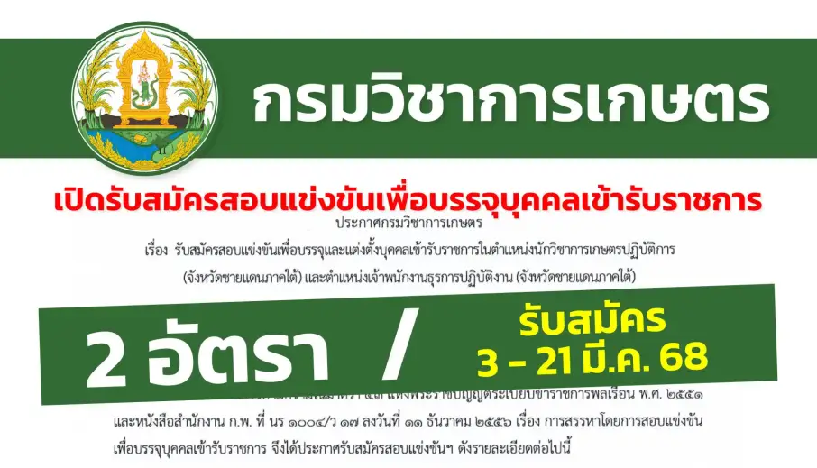 กรมวิชาการเกษตร เปิดรับสมัครสอบแข่งขันเพื่อบรรจุบุคคลเข้ารับราชการ (จังหวัดชายแดนภาคใต้)