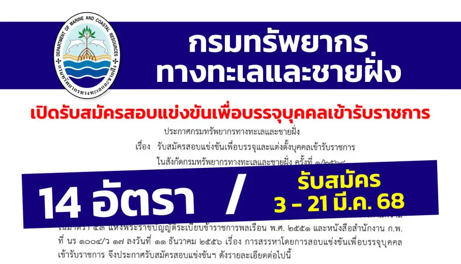 กรมทรัพยากรทางทะเลและชายฝั่ง เปิดรับสมัครสอบแข่งขันเพื่อบรรจุและแต่งตั้งบุคคลเข้ารับราชการ ครั้งที่ 1/2568