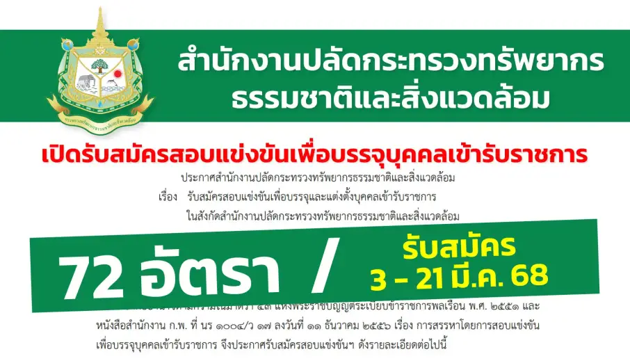 สำนักงานปลัดกระทรวงทรัพยากรธรรมชาติและสิ่งแวดล้อม เปิดรับสมัครสอบแข่งขันเพื่อบรรจุและแต่งตั้งบุคคลเข้ารับราชการ