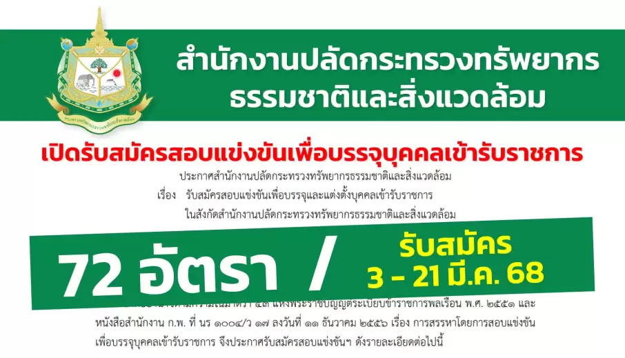 สำนักงานปลัดกระทรวงทรัพยากรธรรมชาติและสิ่งแวดล้อม เปิดรับสมัครสอบแข่งขันเพื่อบรรจุและแต่งตั้งบุคคลเข้ารับราชการ