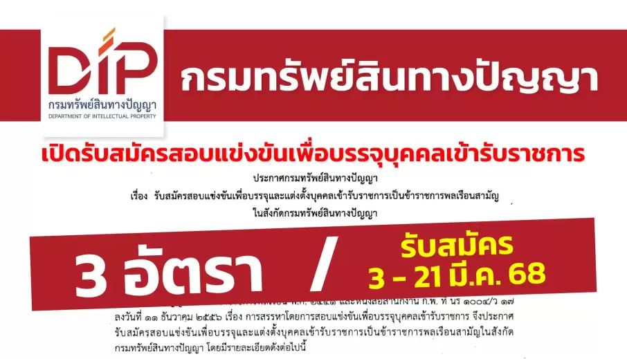 กรมทรัพย์สินทางปัญญา เปิดรับสมัครสอบแข่งขันเพื่อบรรจุและแต่งตั้งบุคคลเข้ารับราชการ