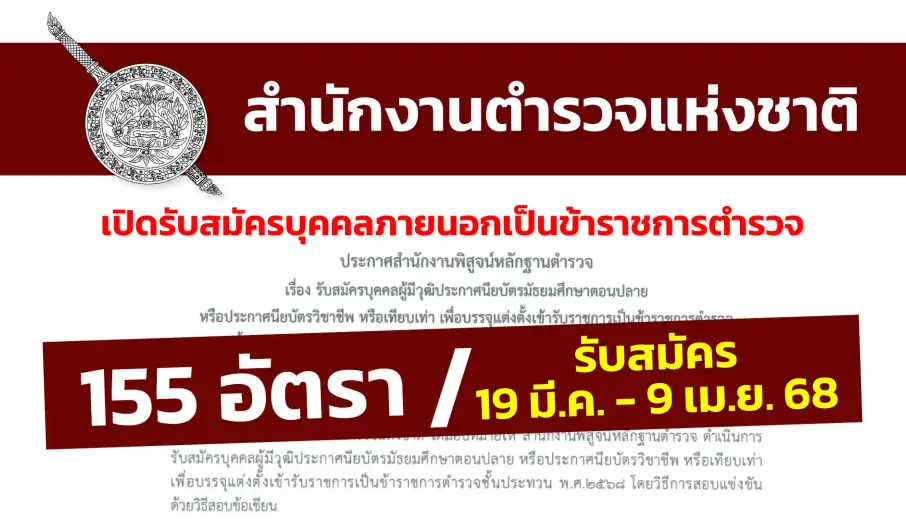 สำนักงานตำรวจแห่งชาติ เปิดรับสมัครบุคคลภายนอกเป็นข้าราชการตำรวจชั้นสัญญาบัตร และชั้นประทวน พ.ศ. 2568