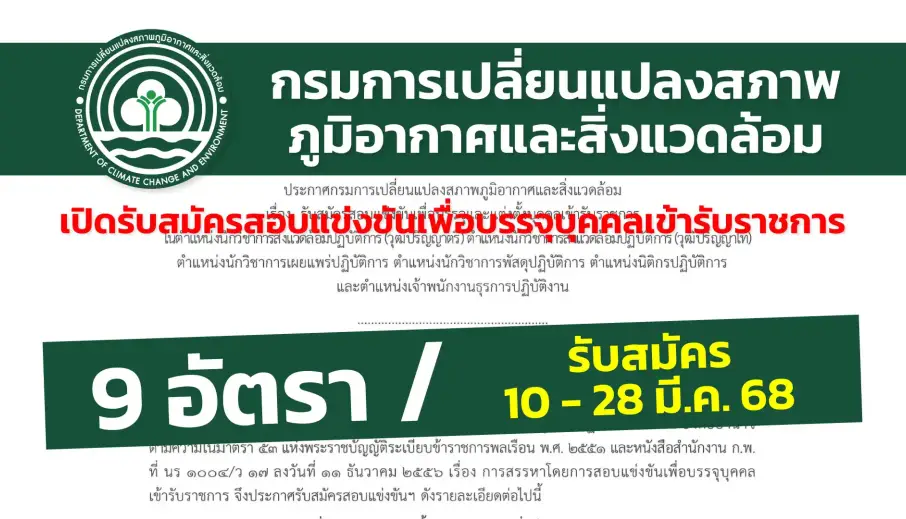 กรมการเปลี่ยนแปลงสภาพภูมิอากาศและสิ่งแวดล้อม เปิดรับสมัครสอบแข่งขันเพื่อบรรจุและแต่งตั้งบุคคลเข้ารับราชการ