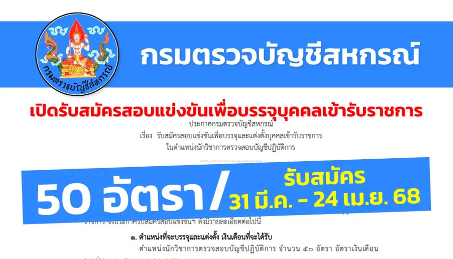 กรมตรวจบัญชีสหกรณ์ เปิดรับสมัครสอบแข่งขันเพื่อบรรจุและแต่งตั้งบุคคลเข้ารับราชการ