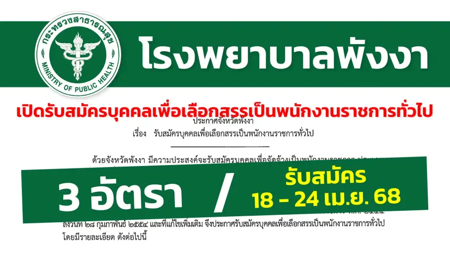  โรงพยาบาลพังงา เปิดรับสมัครบุคคลเพื่อเลือกสรรเป็นพนักงานราชการทั่วไป