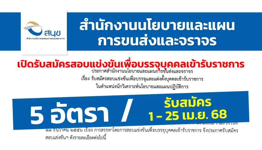 สำนักงานนโยบายและแผนการขนส่งและจราจร เปิดรับสมัครสอบแข่งขันเพื่อบรรจุและแต่งตั้งบุคคลเข้ารับราชการ