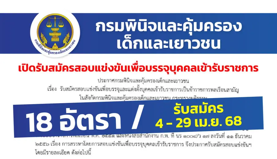 กรมพินิจและคุ้มครองเด็กและเยาวชน เปิดรับสมัครสอบแข่งขันเพื่อบรรจุและแต่งตั้งบุคคลเข้ารับราชการ