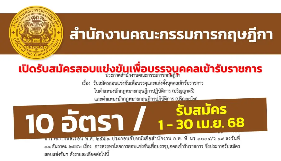 สำนักงานคณะกรรมการกฤษฎีกา เปิดรับสมัครสอบแข่งขันเพื่อบรรจุและแต่งตั้งบุคคลเข้ารับราชการ