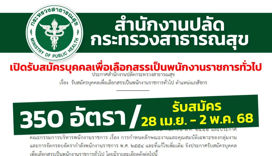สำนักงานปลัดกระทรวงสาธารณสุข เปิดรับสมัครบุคคลเพื่อเลือกสรรเป็นพนักงานราชการทั่วไป