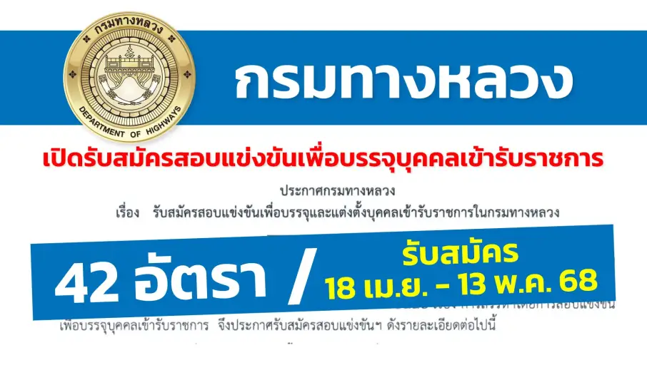 กรมทางหลวง เปิดรับสมัครสอบแข่งขันเพื่อบรรจุและแต่งตั้งบุคคลเข้ารับราชการ
