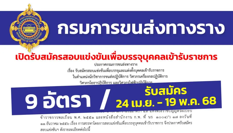 กรมการขนส่งทางราง เปิดรับสมัครสอบแข่งขันเพื่อบรรจุและแต่งตั้งบุคคลเข้ารับราชการ