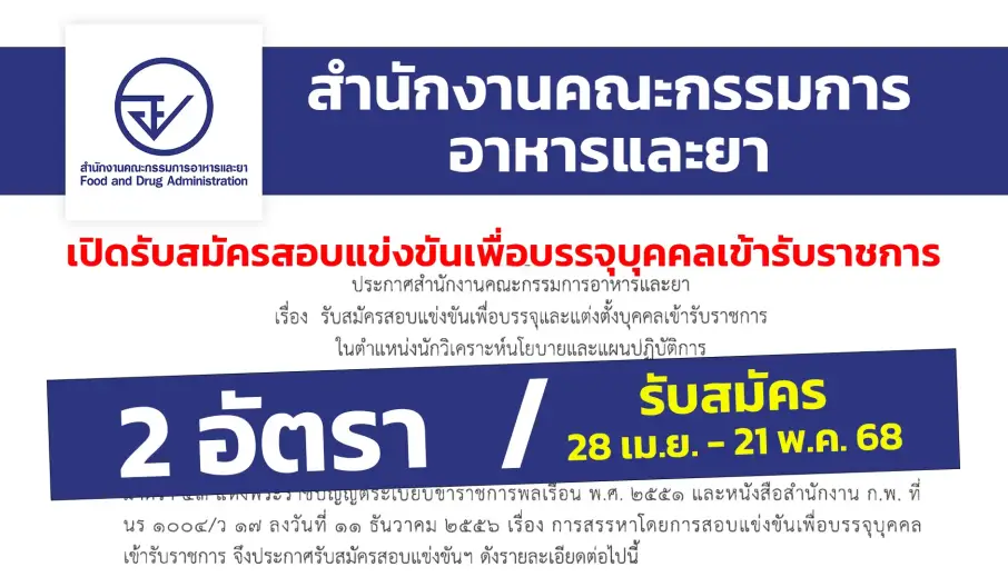 สำนักงานคณะกรรมการอาหารและยา เปิดรับสมัครสอบแข่งขันเพื่อบรรจุและแต่งตั้งบุคคลเข้ารับราชการ