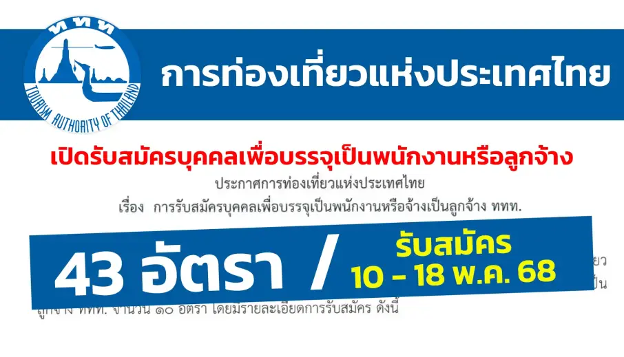 การท่องเที่ยวแห่งประเทศไทย เปิดรับสมัครบุคคลเพื่อบรรจุเป็นพนักงานหรือจ้างเป็นลูกจ้าง ททท. 