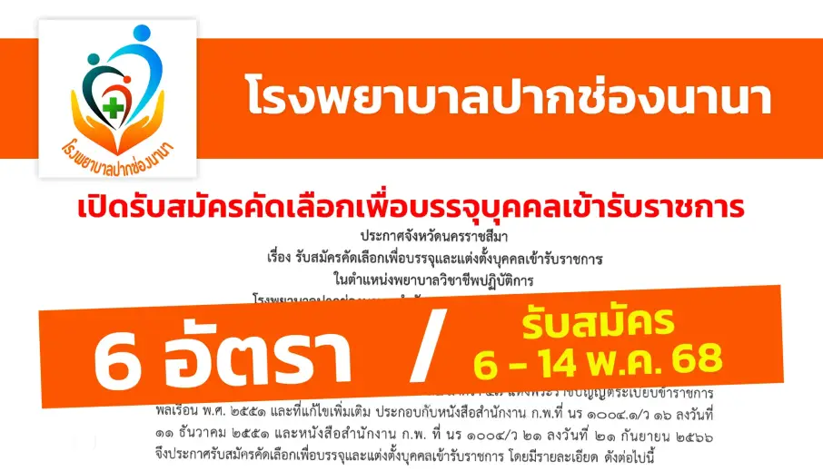 โรงพยาบาลปากช่องนานา เปิดรับสมัครคัดเลือกเพื่อบรรจุและแต่งตั้งบุคคลเข้ารับราชการ