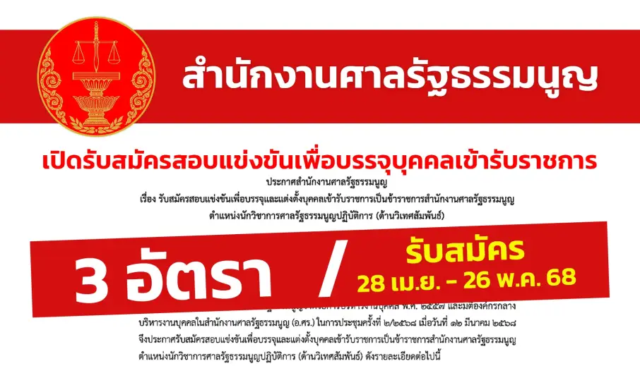 สำนักงานศาลรัฐธรรมนูญ เปิดรับสมัครสอบแข่งขันเพื่อบรรจุและแต่งตั้งบุคคลเข้ารับราชการ