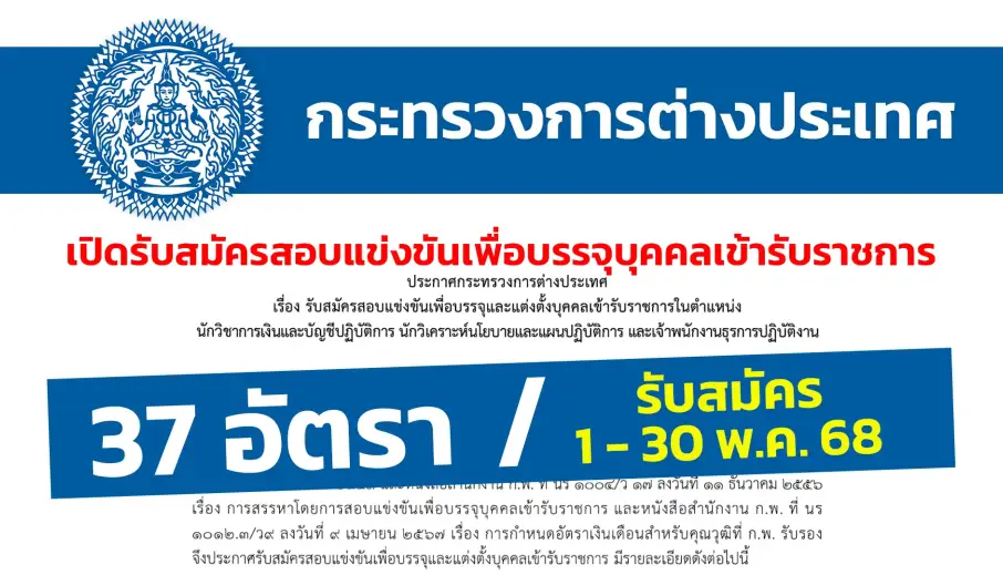กระทรวงการต่างประเทศ เปิดรับสมัครสอบแข่งขันเพื่อบรรจุและแต่งตั้งบุคคลเข้ารับราชการ
