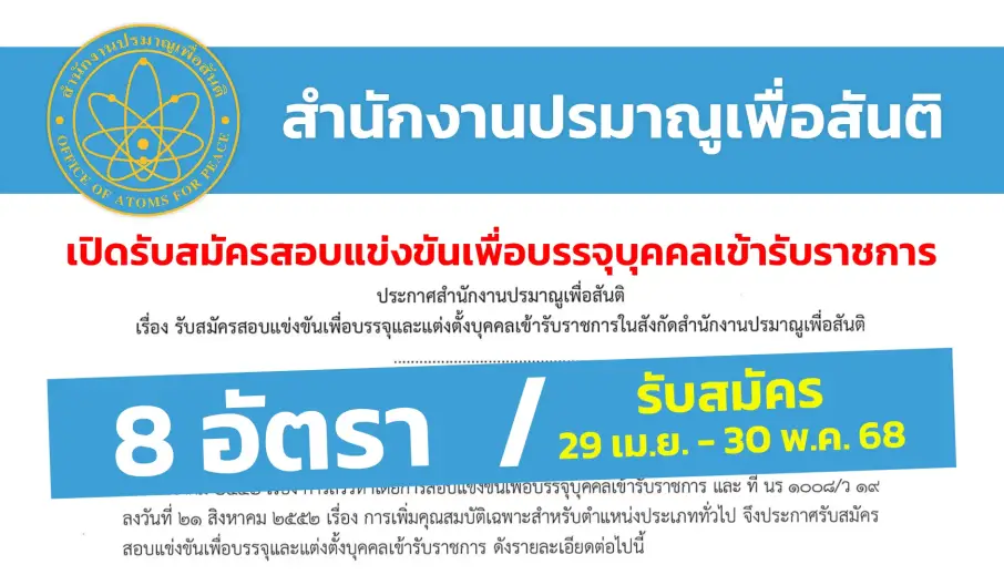 สำนักงานปรมาณูเพื่อสันติ เปิดรับสมัครสอบแข่งขันเพื่อบรรจุและแต่งตั้งบุคคลเข้ารับราชการ
