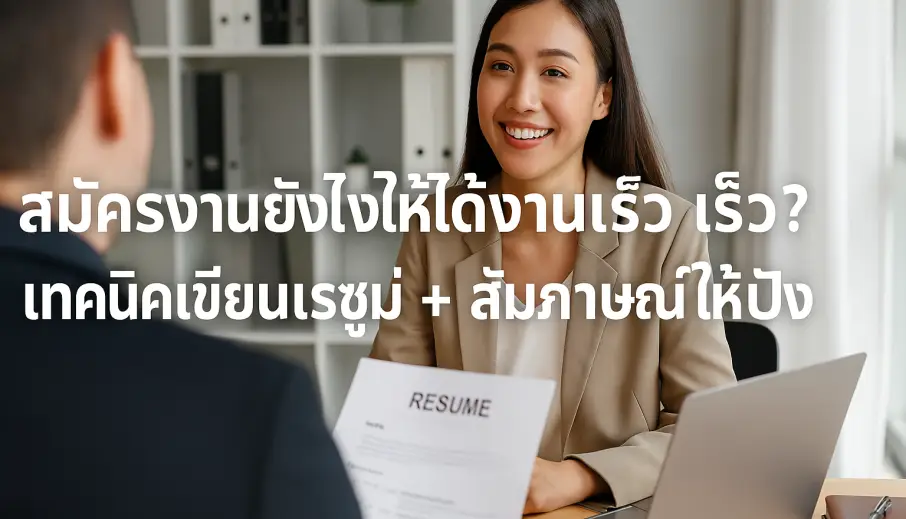 สมัครงานยังไงให้ได้งานเร็ว? เทคนิคเขียนเรซูเม่ + สัมภาษณ์ให้ปัง