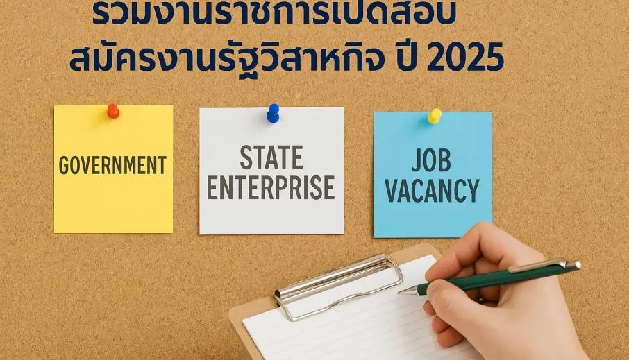 รวมงานราชการเปิดสอบ สมัครงานรัฐวิสาหกิจ ปี 2025