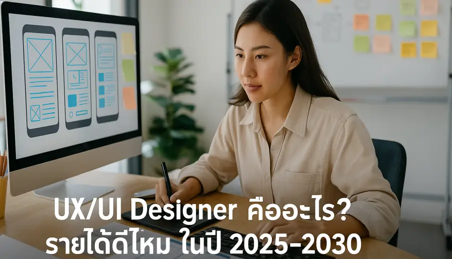 UX/UI Designer คืออะไร? รายได้ดีไหมในปี 2025-2030