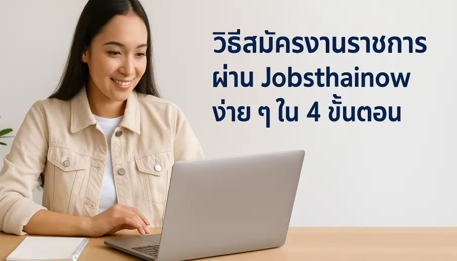 วิธีสมัครงานราชการผ่าน Jobsthainow ง่าย ๆ ใน 4 ขั้นตอน