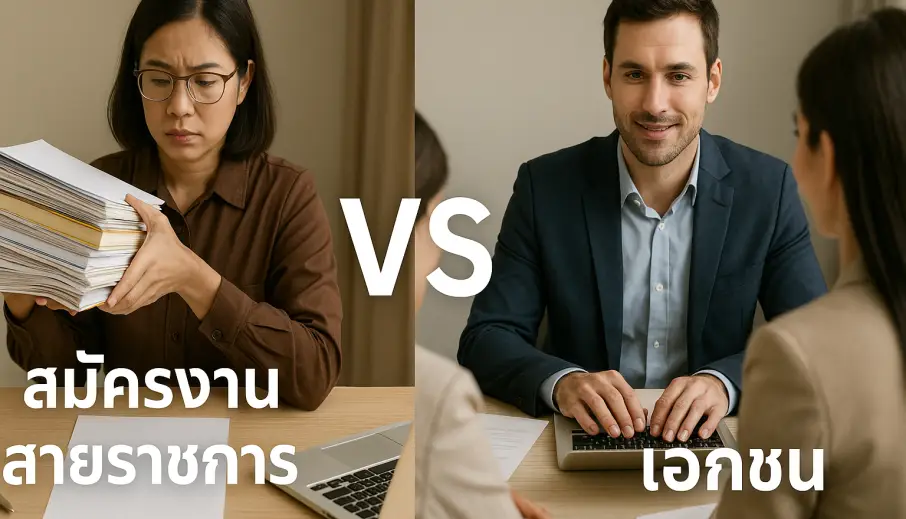 สมัครงานราชการ vs เอกชน – อุปสรรคและปัญหาที่ต้องเจอ