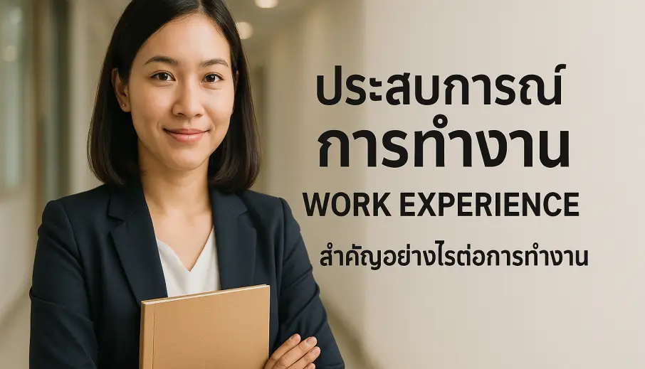 ประสบการณ์การทำงานคืออะไร? (Work Experience) สำคัญอย่างไรต่อการทำงาน