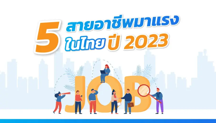 5 สายอาชีพมาแรงในไทย ปี 2023
