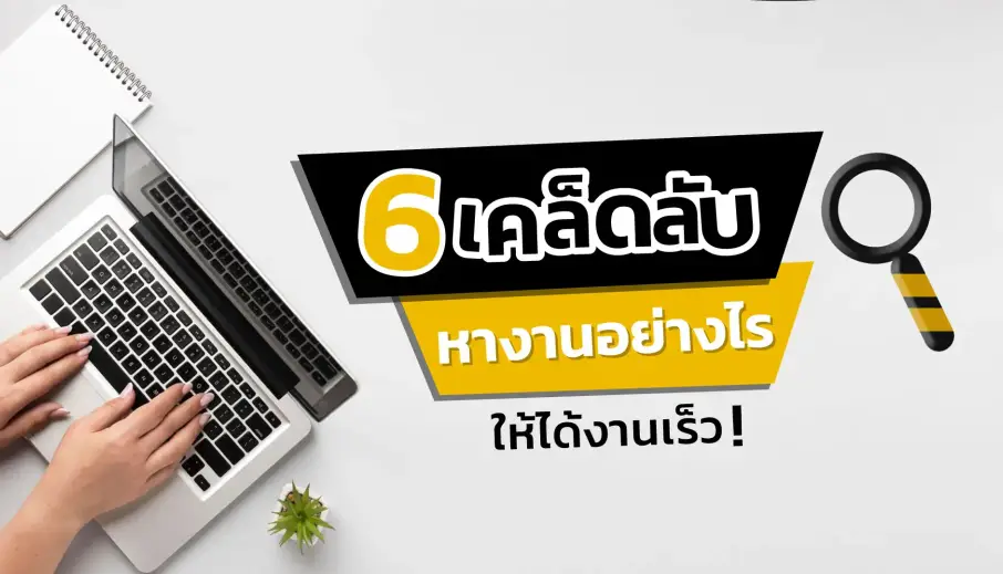 6 เคล็ดลับหางานอย่างไร ให้ได้งานเร็ว !