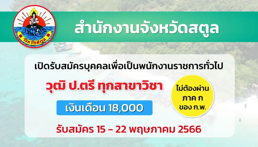 สำนักงานจังหวัดสตูล เปิดรับสมัครบุคคลเพื่อเป็นพนักงานราชการทั่วไป