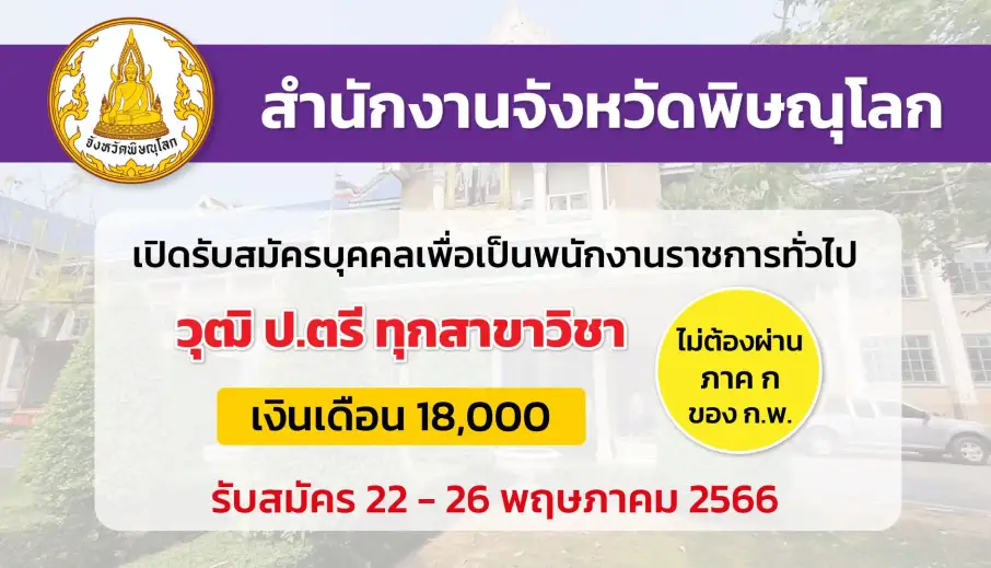 สำนักงานจังหวัดพิษณุโลก เปิดรับสมัครบุคคลเพื่อเลือกสรรเป็นพนักงานราชการทั่วไป