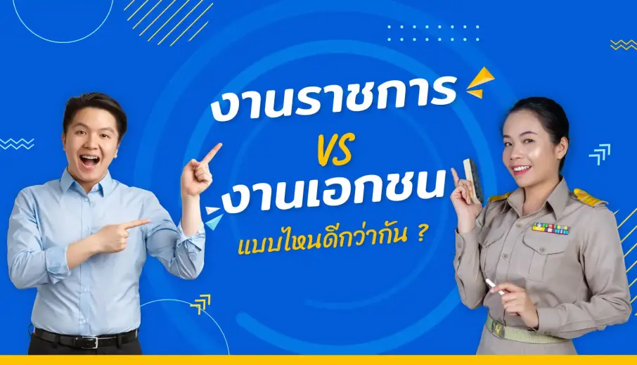 งานราชการ VS งานเอกชน แบบไหนดีกว่ากัน ?