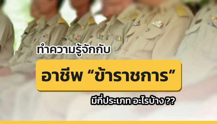 อยากเป็น “ข้าราชการ” ต้องรู้จักประเภทของข้าราชการก่อน !