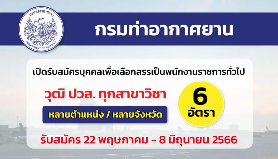 กรมท่าอากาศยาน เปิดรับสมัครบุคคลเพื่อเลือกสรรเป็นพนักงานราชการทั่วไป