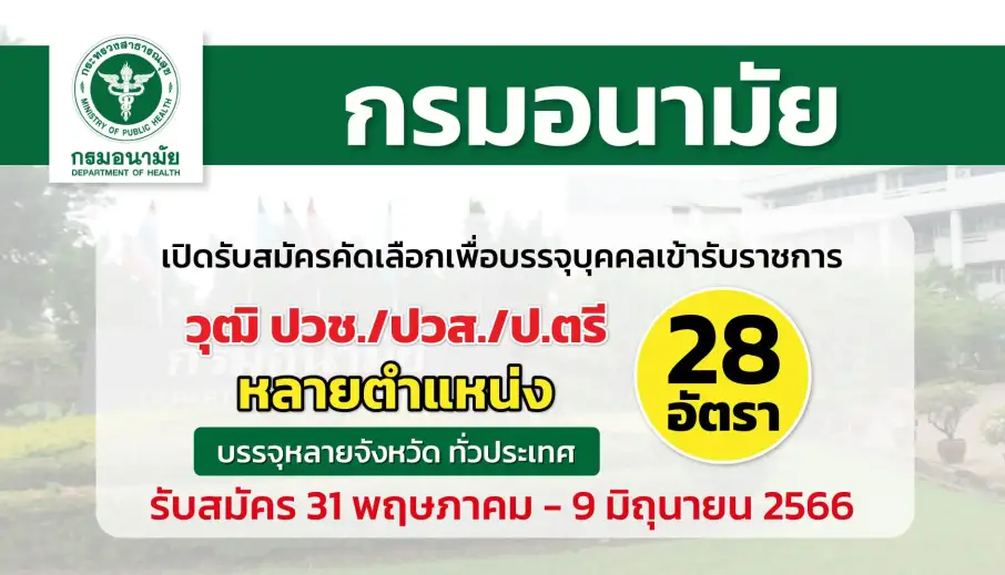 กรมอนามัย เปิดรับสมัครคัดเลือกเพื่อบรรจุบุคคลเข้ารับราชการ