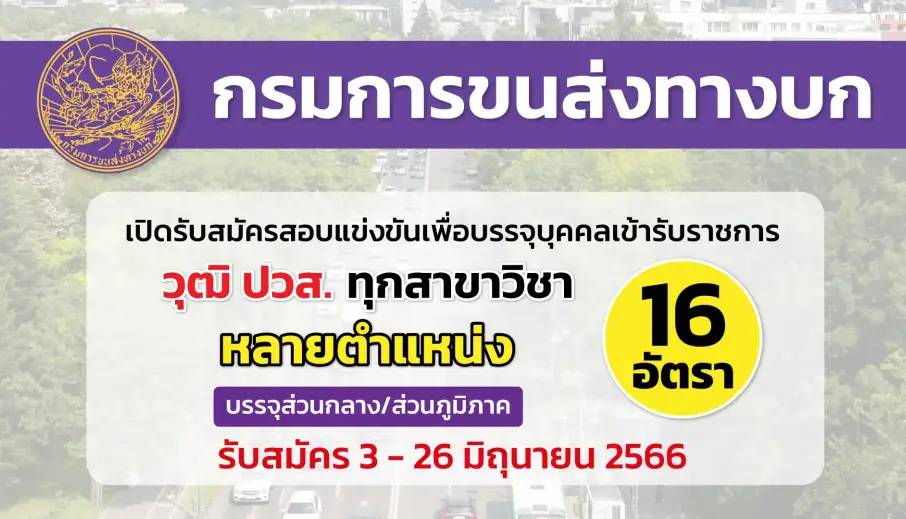 กรมการขนส่งทางบก เปิดรับสมัครสอบแข่งขันเพื่อบรรจุบุคคลเข้ารับราชการ