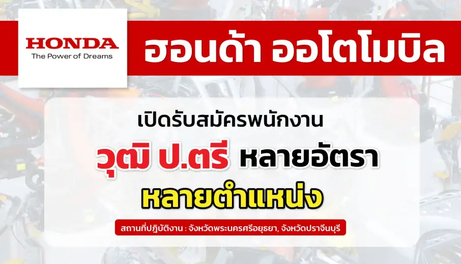 ฮอนด้า ออโตโมบิล เปิดรับสมัครพนักงานจำนวนหลายอัตรา