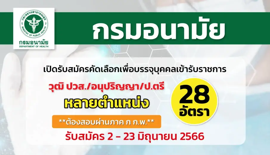 กรมอนามัย เปิดรับสมัครสอบเพื่อบรรจุและแต่งตั้งบุคคลเข้ารับราชการ