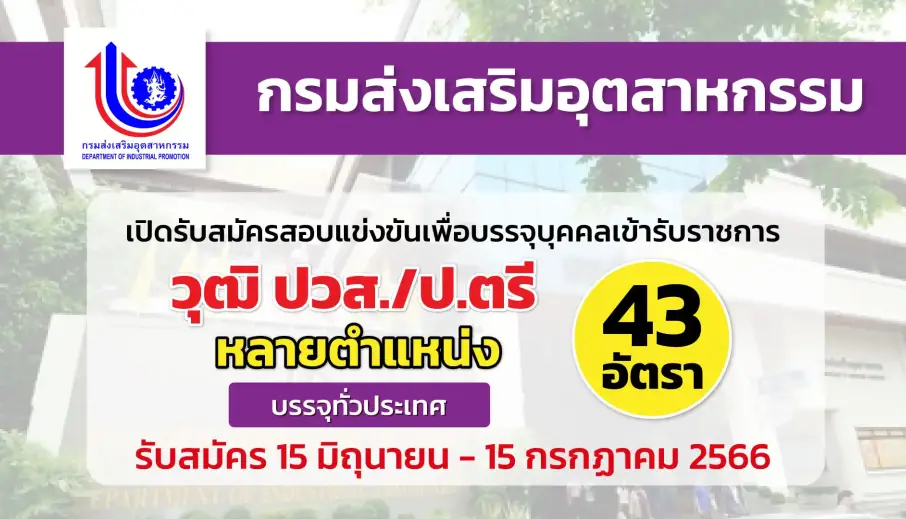 กรมส่งเสริมอุตสาหกรรม เปิดรับสมัครสอบเพื่อบรรจุบุคคลเข้ารับราชการ