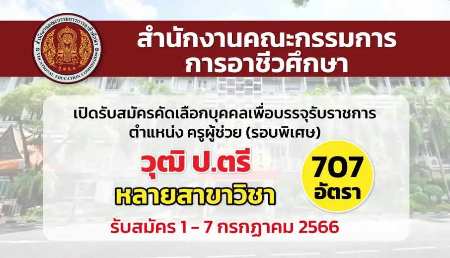 สอศ. เปิดรับสมัครคัดเลือกบุคคลเพื่อบรรจุเข้ารับราชการ ตำแหน่งครูผู้ช่วย