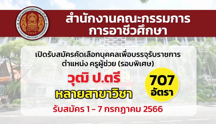 สอศ. เปิดรับสมัครคัดเลือกบุคคลเพื่อบรรจุเข้ารับราชการ ตำแหน่งครูผู้ช่วย