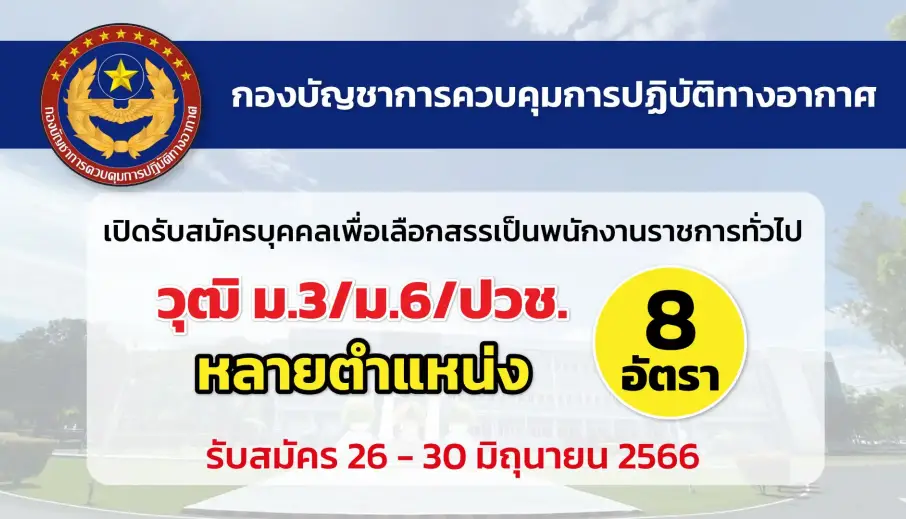 คปอ. เปิดรับสมัครบุคคลเพื่อเลือกสรรเป็นพนักงานราชการทั่วไป