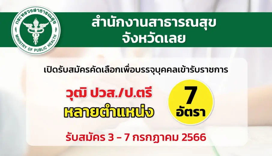 สสจ.เลย เปิดรับสมัครคัดเลือกเพื่อบรรจุบุคคลเข้ารับราชการ