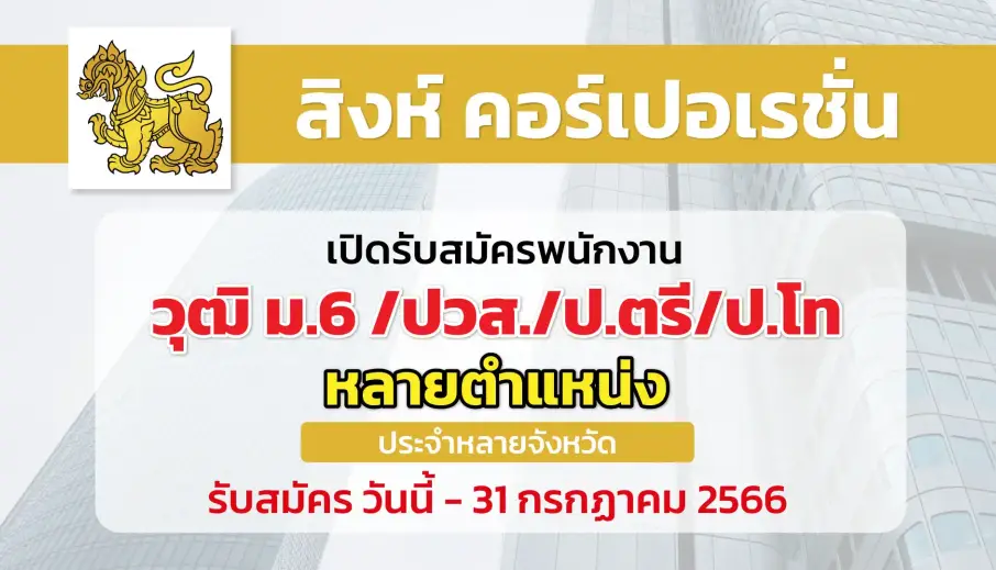 สิงห์ คอร์เปอเรชั่น เปิดรับสมัครพนักงานหลายอัตรา