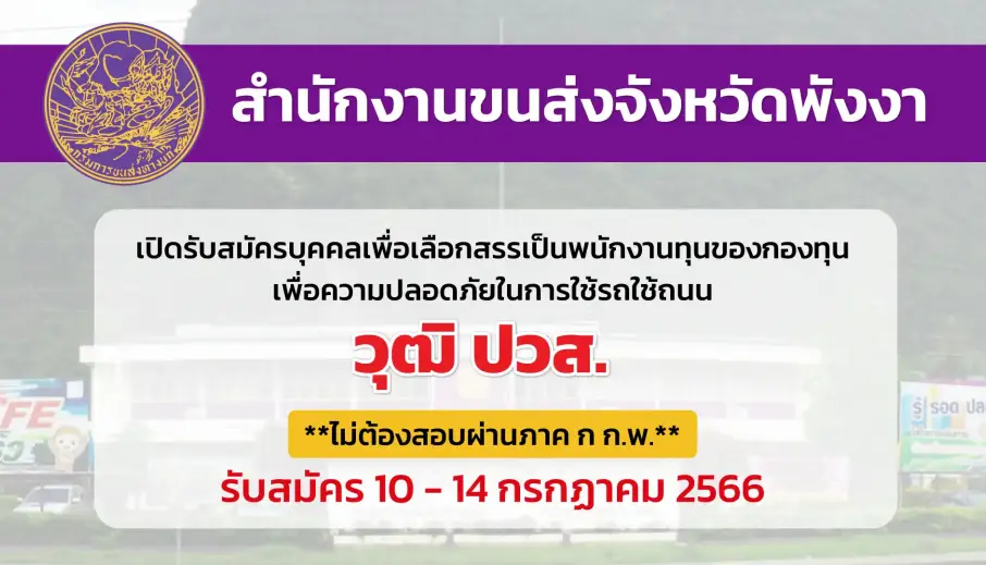 สำนักงานขนส่งจังหวัดพังงา เปิดรับสมัครบุคคลเพื่อเลือกสรรเป็นพนักงานทุน