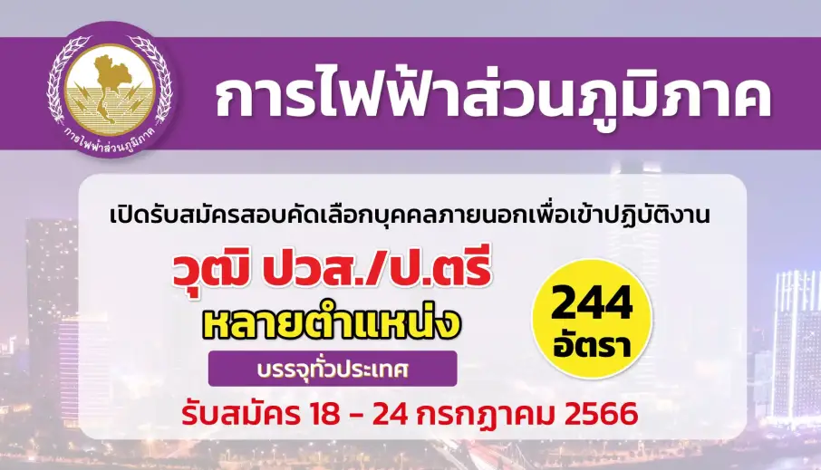 การไฟฟ้าส่วนภูมิภาค เปิดรับสมัครสอบคัดเลือกบุคคลภายนอกเพื่อเข้าปฏิบัติงาน
