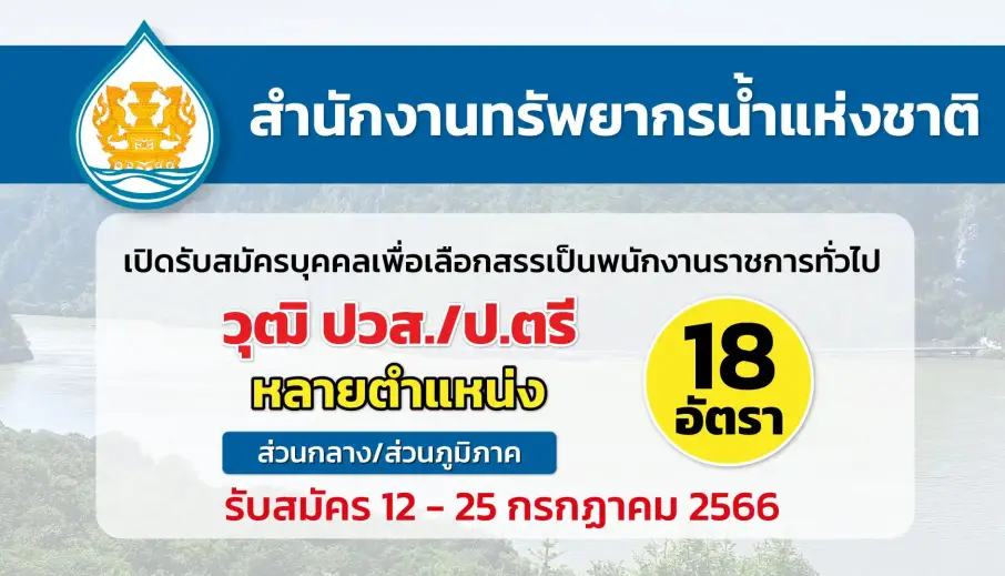 สนง.ทรัพยากรน้ำแห่งชาติ เปิดรับสมัครบุคคลเพื่อเลือกสรรเป็นพนักงานราชการ
